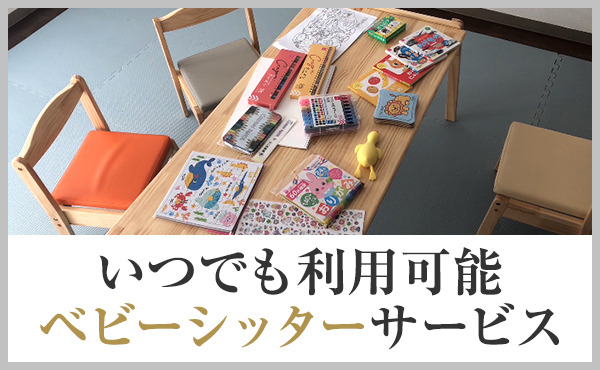 ベビーシッターサービスあり