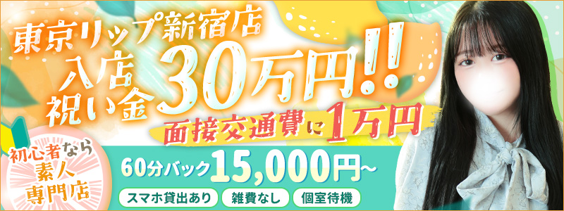 東京ﾘｯﾌﾟ新宿店