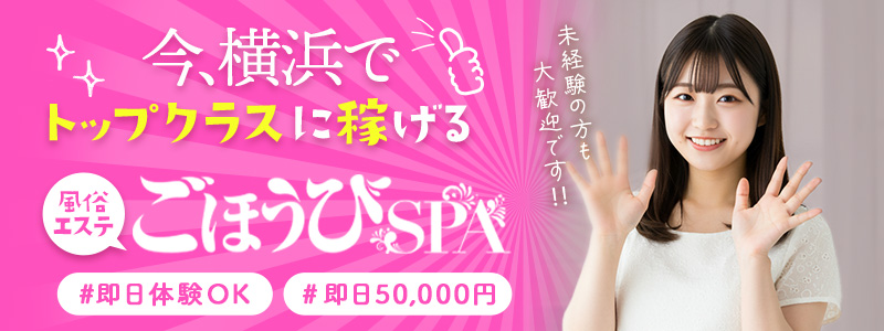 ごほうびSPA横浜店の即日体験入店OK求人