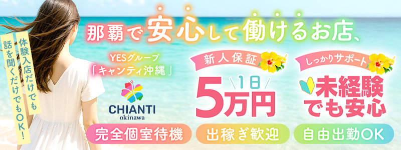 CHIANTI　OKINAWAの即日体験入店OK求人