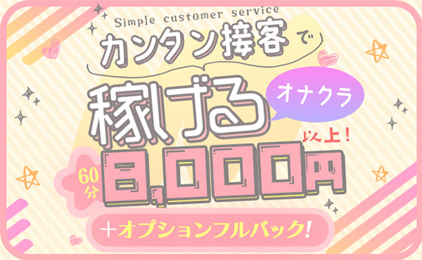 オプション内容も価格も！自分で決めるオナクラ！