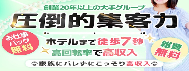 素人妻御奉仕倶楽部Hip's千葉駅前店の即日体験入店OK求人