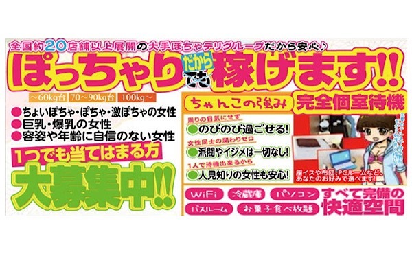 ぽっちゃりさんがしっかり稼げるデリヘル