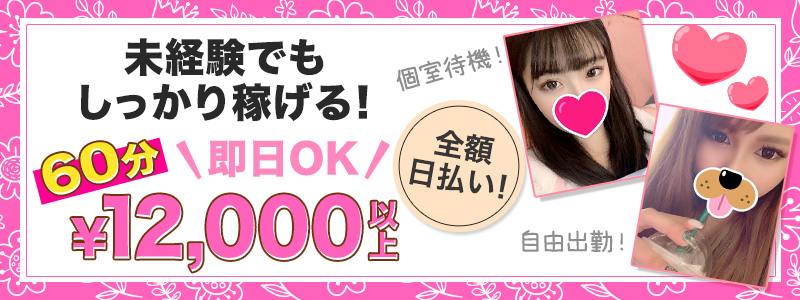 素人×素人ぴゅあっ娘革命　From川口の即日体験入店OK求人