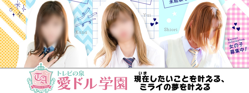 トレビの泉　愛ドル学園の即日体験入店OK求人
