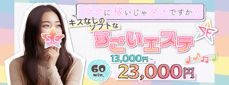 すごいエステ仙台店の求人