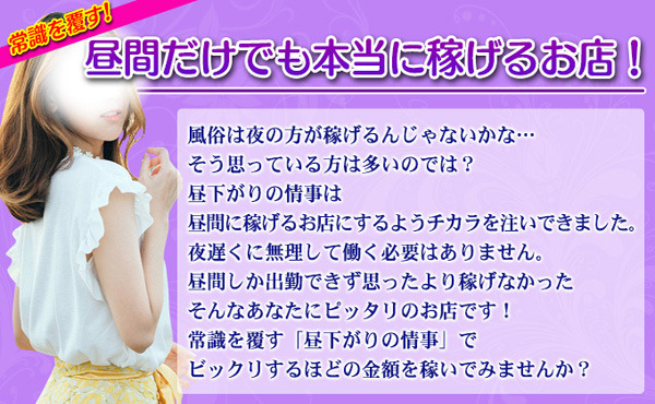 昼間でここまで稼げるお店は他にないかも！？