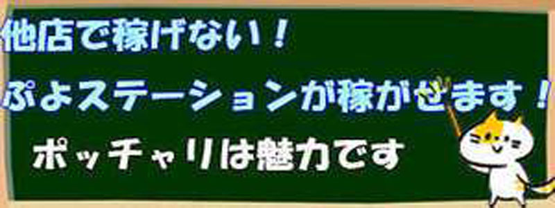 西川口ぷよステーションの即日体験入店OK求人