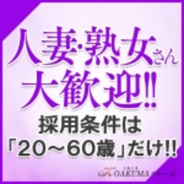 人妻・熟女さん大歓迎!!