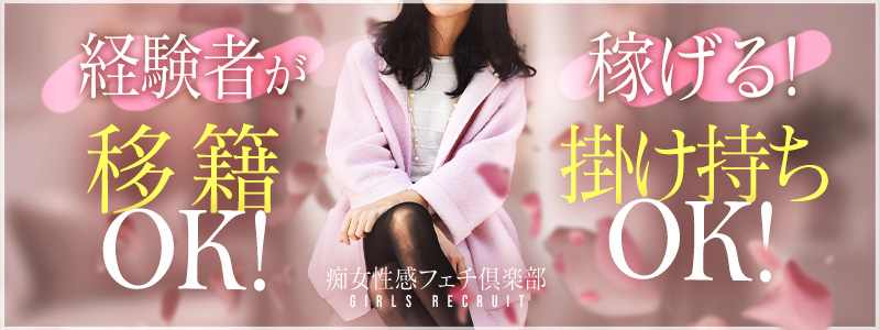 横浜痴女性感フェチ倶楽部の即日体験入店OK求人