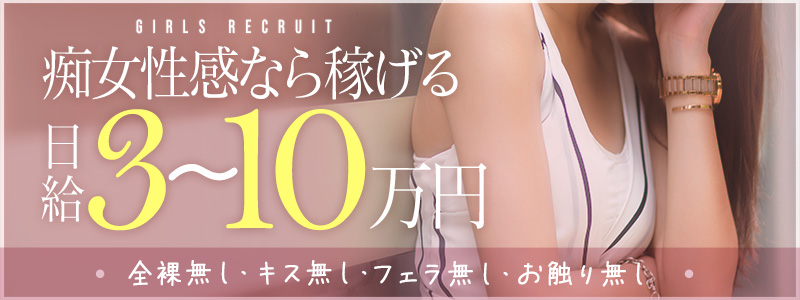 横浜痴女性感フェチ倶楽部の即日体験入店OK求人
