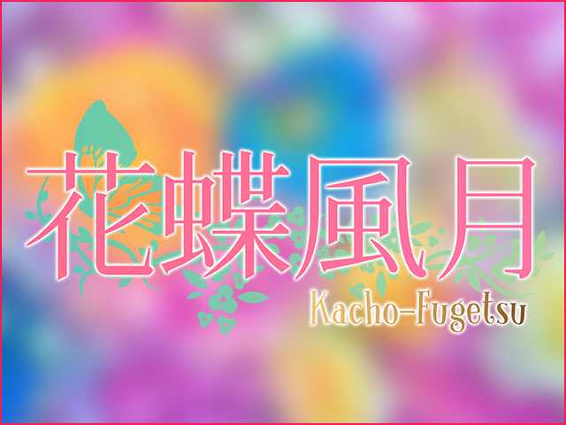 花蝶風月の求人