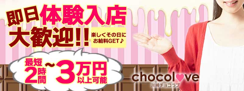 CHOCOLOVEの即日体験入店OK求人