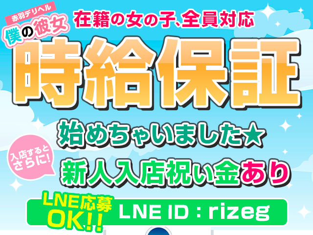 僕の彼女・・・西川口店の求人