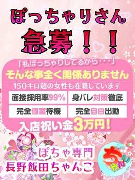 【ぽっちゃりさん急募！】他のお店には無い厚待遇♪