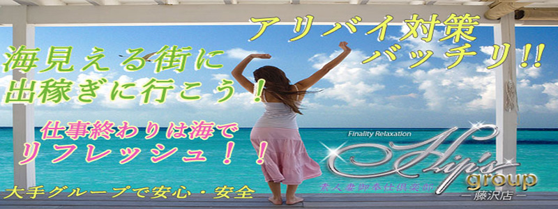 素人妻御奉仕俱楽部Hip's藤沢店の出稼ぎ求人