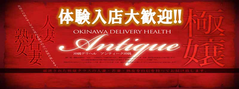 沖縄デリヘル アンティーク沖縄の即日体験入店OK求人