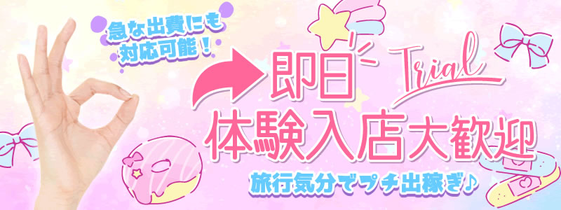 ミニィ娘くらぶの即日体験入店OK求人