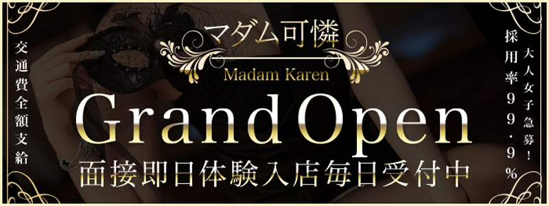 マダム可憐の出稼ぎ求人