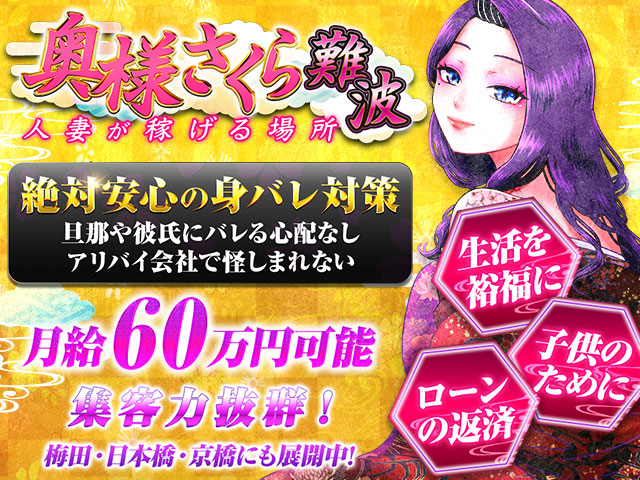 奥様さくら難波店の求人