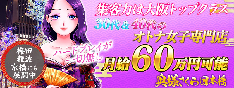 奥様さくら日本橋店の即日体験入店OK求人