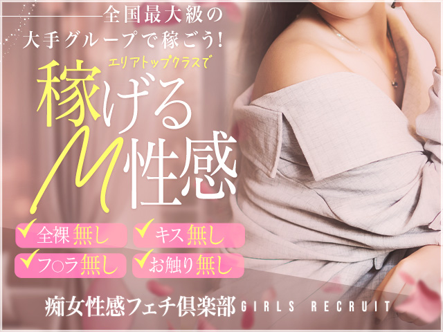 名古屋痴女性感フェチ倶楽部			の求人