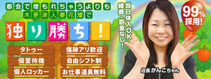 木更津人妻花壇の求人情報