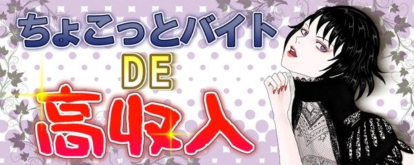 水戸人妻花壇 求人注目ポイント