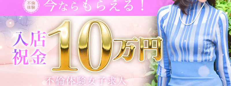 不倫体験　横浜店