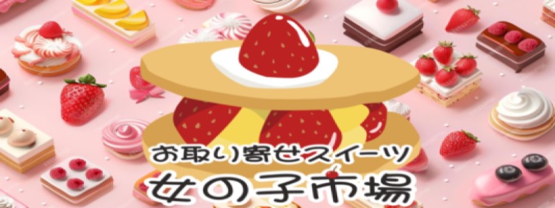 お取り寄せスイーツ　女の子市場