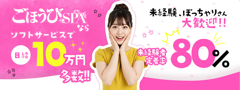 ごほうびSPA千葉店～巨乳巨尻専門の風俗メンズエステ～の即日体験入店OK求人