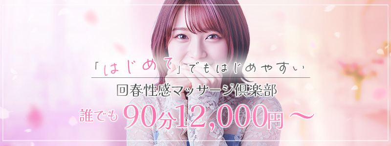大阪回春性感マッサージ俱楽部の求人