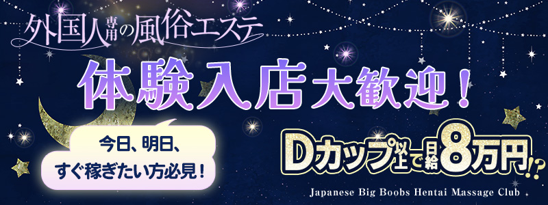 J.B.H.M.Osakaの即日体験入店OK求人