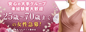 鶯谷エリアのおすすめ求人 熟女パラダイス鶯谷店（カサブランカグループ）