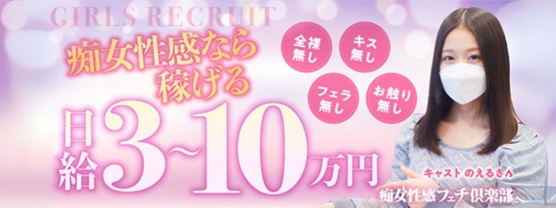 福岡痴女性感フェチ俱楽部の求人
