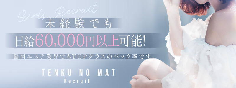 天空のマットの求人