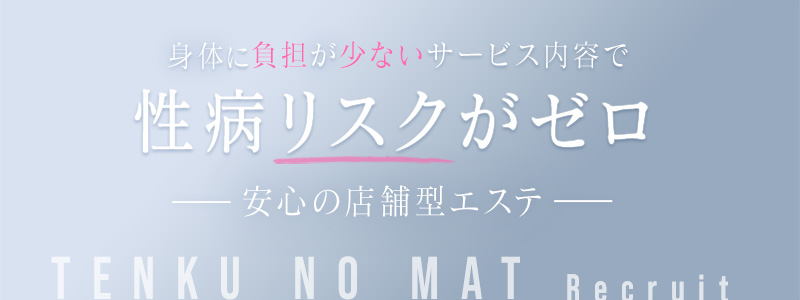 天空のマットの即日体験入店OK求人