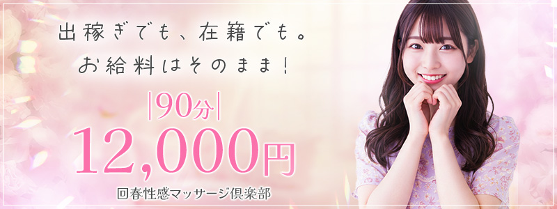 浜松回春性感マッサージ俱楽部の即日体験入店OK求人
