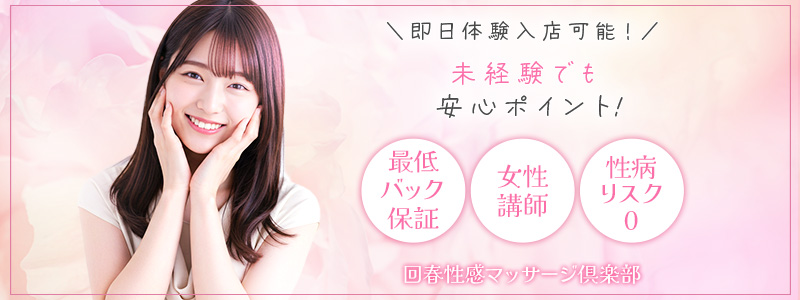 浜松回春性感マッサージ俱楽部の即日体験入店OK求人