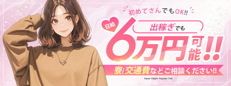 Japan Nipple Orgasm Club Osakaの即日体験入店OK求人