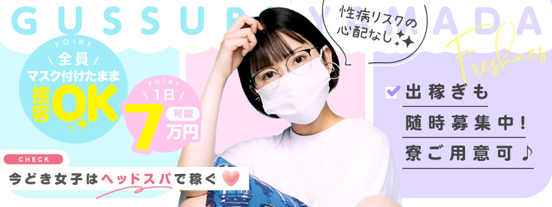 ぐっすり山田 福岡店の即日体験入店OK求人