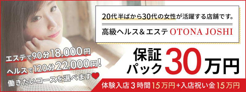 OTONA JOSHI 千葉の即日体験入店OK求人