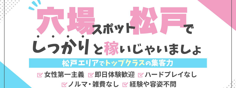 素人妻御奉仕倶楽部Hip’ｓ松戸店の即日体験入店OK求人