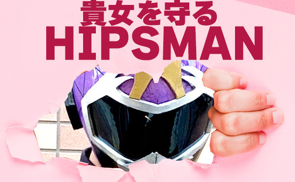 ヒップスマンが完全サポート