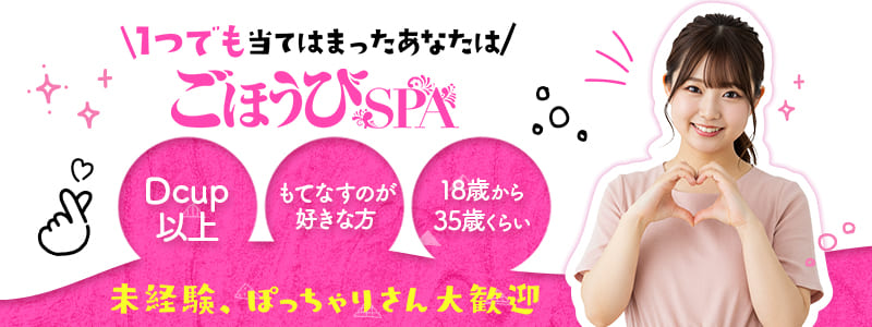 ごほうびSPA 奈良店の出稼ぎ求人