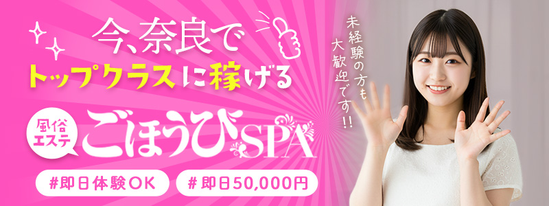 ごほうびSPA 奈良店の求人情報