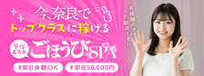 ごほうびSPA 奈良店の求人