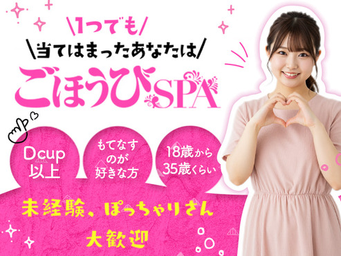 ごほうびSPA 奈良店 求人注目ポイント