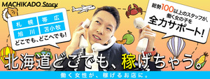 すすきの･札幌エリアのおすすめ求人 札幌まちかど物語３