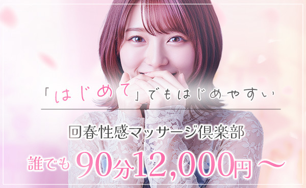 神戸回春性感マッサージ倶楽部 求人注目ポイント